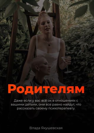 [Влада Якушевская] Гайд «Родителям» (2021)_0.jpg